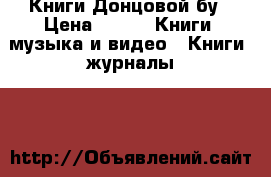 Книги Донцовой бу › Цена ­ 20 -  Книги, музыка и видео » Книги, журналы   